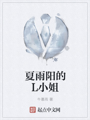 夏雨阳的L小姐