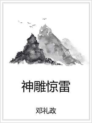 神雕惊雷