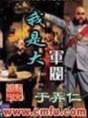 我是大军阀