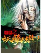 末世之妖孽法则