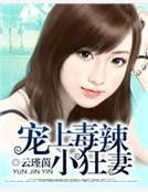 宠上毒辣小狂妻