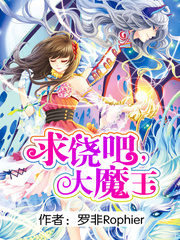 求饶吧，大魔王