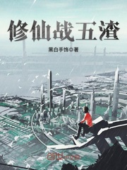 修仙战五渣