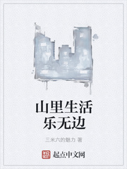 山里生活乐无边