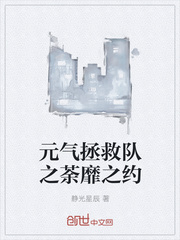 元气拯救队之荼靡之约