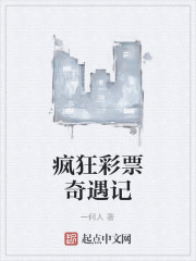 疯狂彩票奇遇记