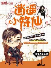 逍遥小符仙