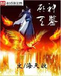 启天神鉴