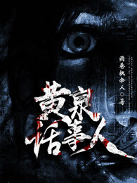 黄泉话事人