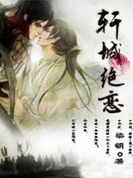 轩城绝恋