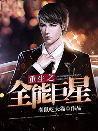 重生之全能巨星