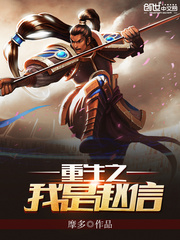 重生之我是赵信