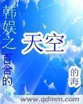 韩娱之百合的天空