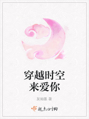 穿越时空来爱你