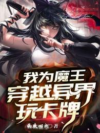 我为魔王穿越异界玩卡牌