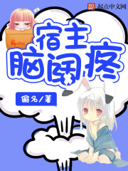 宿主脑阔疼