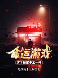 命运游戏：这个玩家不太一样