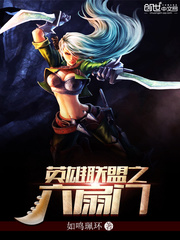 英雄联盟之六扇门