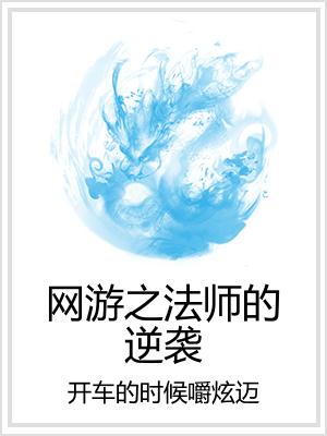 网游之法师的逆袭