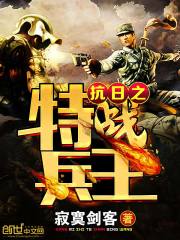 特战兵王