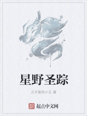 圣踪