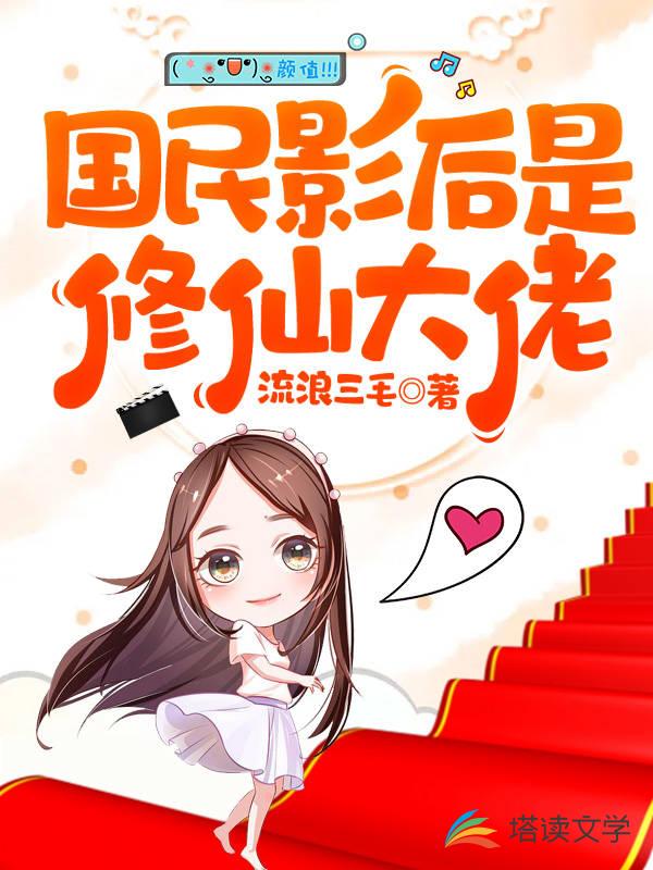 国民影后是修仙大佬